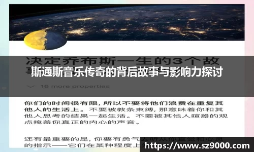 斯通斯音乐传奇的背后故事与影响力探讨