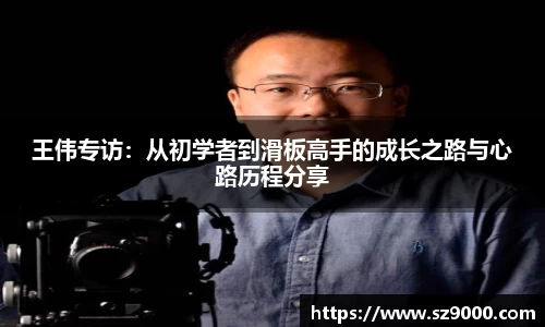 王伟专访：从初学者到滑板高手的成长之路与心路历程分享