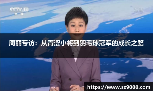 周丽专访：从青涩小将到羽毛球冠军的成长之路