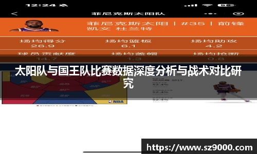 太阳队与国王队比赛数据深度分析与战术对比研究